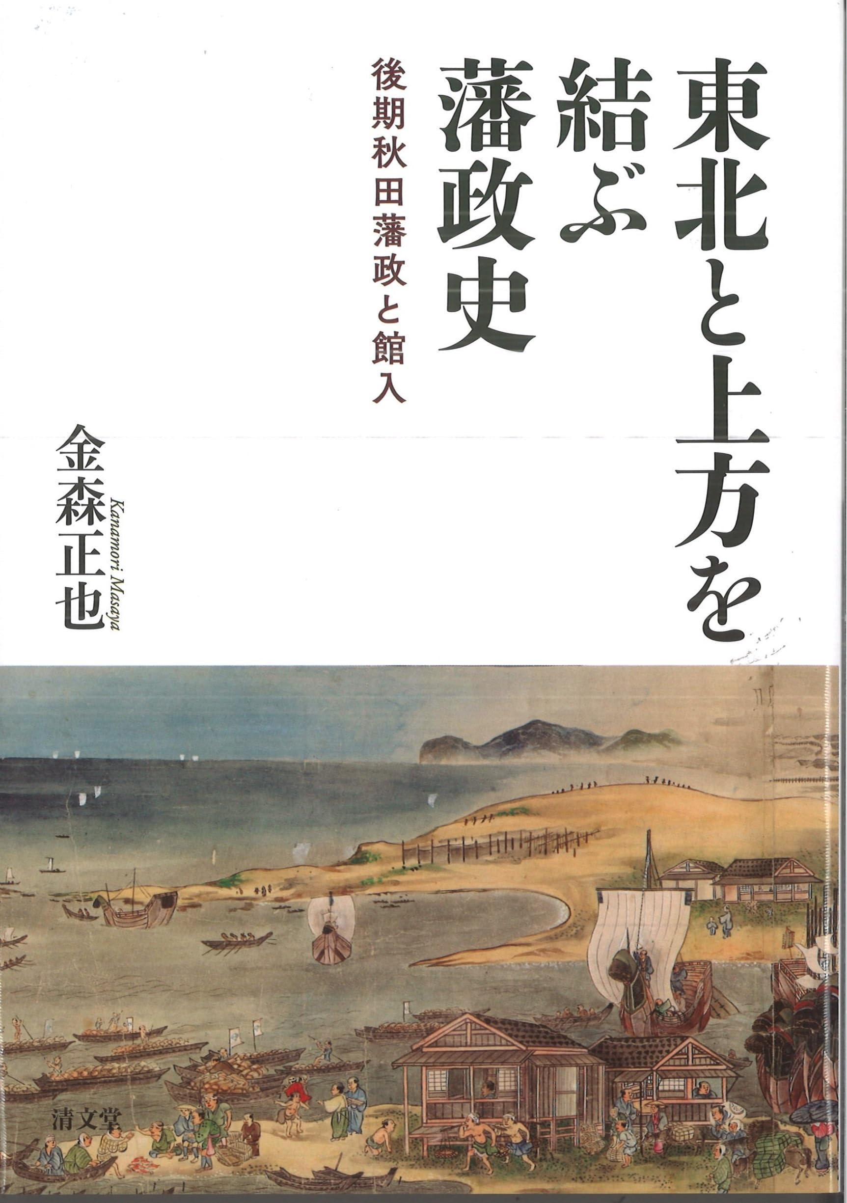 【hiro1980】東北と上方を結ぶ藩政史 : 後期秋田藩政と館入 東北と上方を結ぶ藩政史: 後期秋田藩政と館入 | 金森 正也 |本 | 通販